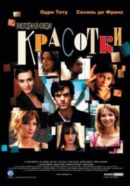 Красотки постер к фильму смотреть онлайн на HD Rezka
