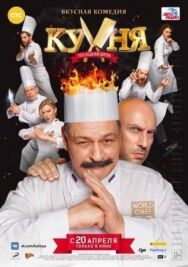 Кухня. Последняя битва постер к фильму смотреть онлайн на HD Rezka