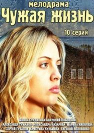 Чужая жизнь постер к фильму смотреть онлайн на HD Rezka