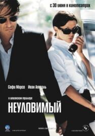 Неуловимый постер к фильму смотреть онлайн на HD Rezka