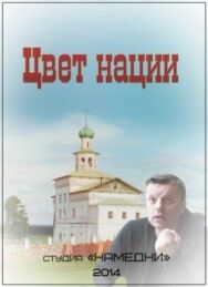 Цвет нации постер к фильму смотреть онлайн на HD Rezka