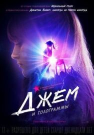 Джем и голограммы постер к фильму смотреть онлайн на HD Rezka