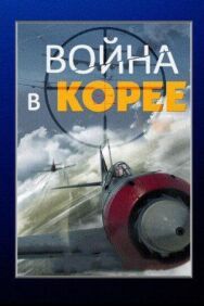 Война в Корее постер к фильму смотреть онлайн на HD Rezka