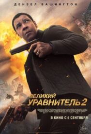 Великий уравнитель 2 постер к фильму смотреть онлайн на HD Rezka