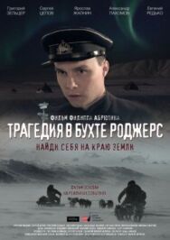 Трагедия в бухте Роджерс постер к фильму смотреть онлайн на HD Rezka