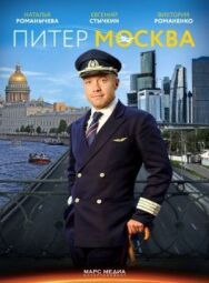 Питер-Москва постер к фильму смотреть онлайн на HD Rezka