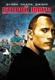 Второй шанс постер к фильму смотреть онлайн на HD Rezka