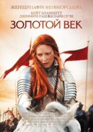 Золотой век постер к фильму смотреть онлайн на HD Rezka