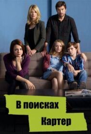 В поисках Картер постер к фильму смотреть онлайн на HD Rezka