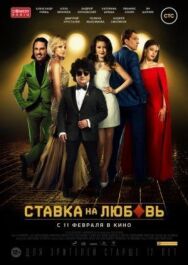 Ставка на любовь постер к фильму смотреть онлайн на HD Rezka