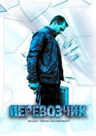Перевозчик постер к фильму смотреть онлайн на HD Rezka
