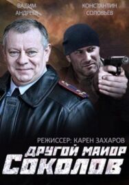 Другой майор Соколов постер к фильму смотреть онлайн на HD Rezka