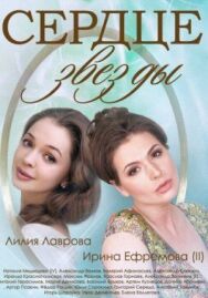 Сердце звезды постер к фильму смотреть онлайн на HD Rezka