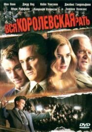 Вся королевская рать постер к фильму смотреть онлайн на HD Rezka