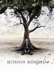 Ветреная женщина постер к фильму смотреть онлайн на HD Rezka