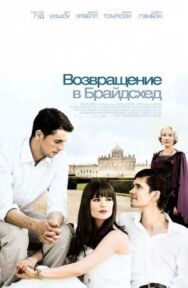 Возвращение в Брайдсхед постер к фильму смотреть онлайн на HD Rezka