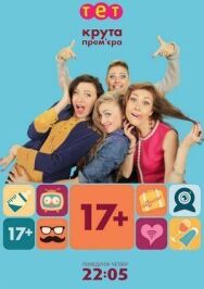 17+ постер к фильму смотреть онлайн на HD Rezka