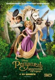 Рапунцель: Запутанная история постер к фильму смотреть онлайн на HD Rezka