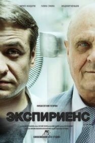 Экспириенс постер к фильму смотреть онлайн на HD Rezka