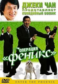 Операция «Феникс» постер к фильму смотреть онлайн на HD Rezka