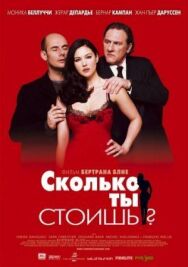 Сколько ты стоишь? постер к фильму смотреть онлайн на HD Rezka