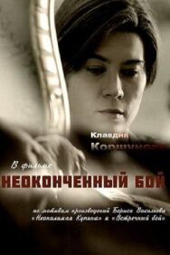 Неоконченный бой постер к фильму смотреть онлайн на HD Rezka