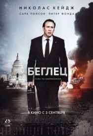 Беглец постер к фильму смотреть онлайн на HD Rezka