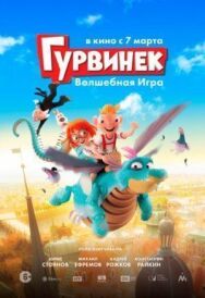 Гурвинек. Волшебная игра постер к фильму смотреть онлайн на HD Rezka