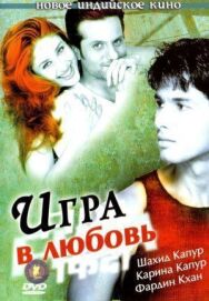Игра в любовь постер к фильму смотреть онлайн на HD Rezka