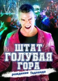 Штат Блу Маунтин: Восстание Тадлэнда постер к фильму смотреть онлайн на HD Rezka