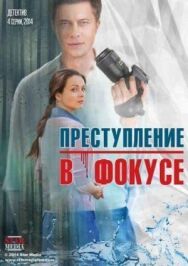 Преступление в фокусе постер к фильму смотреть онлайн на HD Rezka