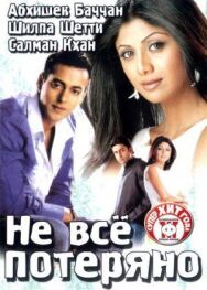 Не все потеряно постер к фильму смотреть онлайн на HD Rezka