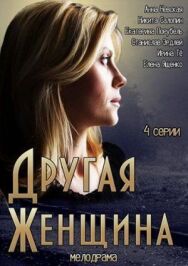 Другая женщина постер к фильму смотреть онлайн на HD Rezka