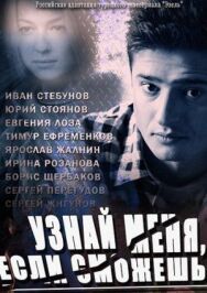 Узнай меня, если сможешь постер к фильму смотреть онлайн на HD Rezka