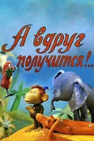 А вдруг получится! постер к фильму смотреть онлайн на HD Rezka