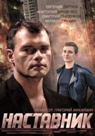 Наставник постер к фильму смотреть онлайн на HD Rezka