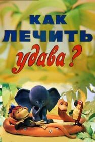 Как лечить удава? постер к фильму смотреть онлайн на HD Rezka