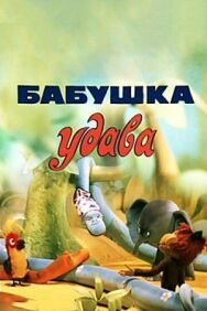 Бабушка удава постер к фильму смотреть онлайн на HD Rezka