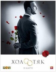 Холостяк постер к фильму смотреть онлайн на HD Rezka