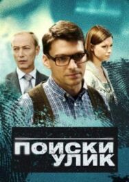 Поиски улик постер к фильму смотреть онлайн на HD Rezka