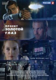 Проект «Золотой глаз» постер к фильму смотреть онлайн на HD Rezka