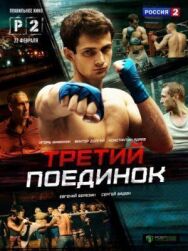 Третий поединок постер к фильму смотреть онлайн на HD Rezka