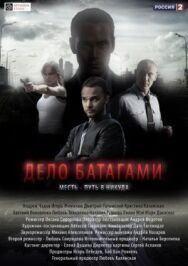Дело Батагами постер к фильму смотреть онлайн на HD Rezka