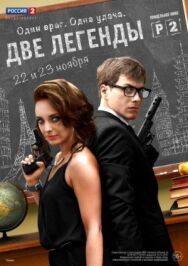 Две легенды постер к фильму смотреть онлайн на HD Rezka