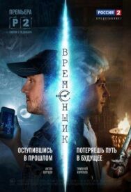 Временщик постер к фильму смотреть онлайн на HD Rezka