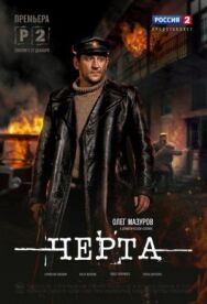 Черта постер к фильму смотреть онлайн на HD Rezka