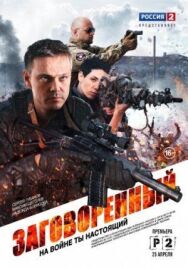 Заговоренный постер к фильму смотреть онлайн на HD Rezka