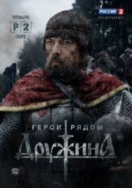 Дружина постер к фильму смотреть онлайн на HD Rezka