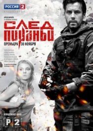 След Пираньи постер к фильму смотреть онлайн на HD Rezka