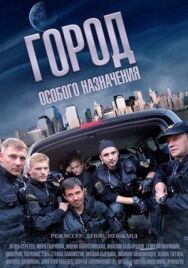 Город особого назначения постер к фильму смотреть онлайн на HD Rezka